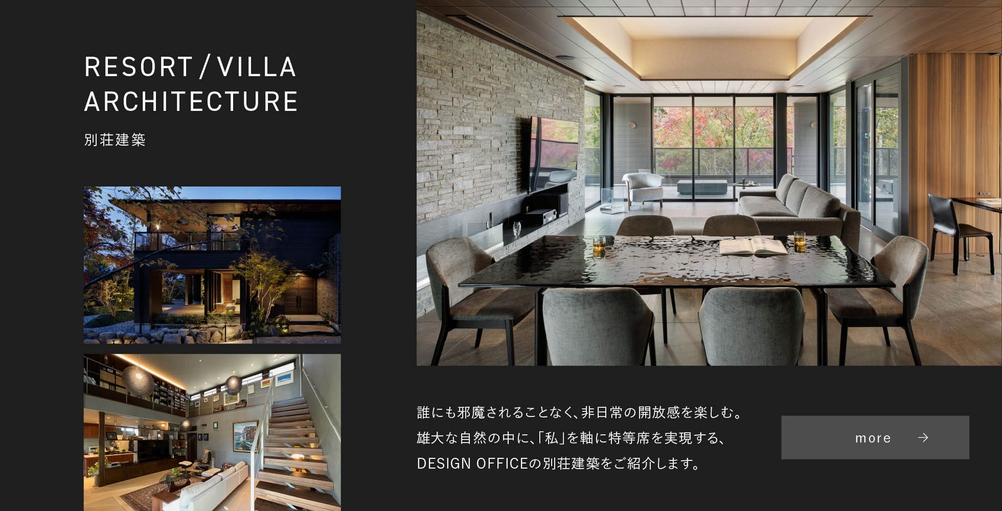 別荘建築 RESORT/VILLA ARCHITECTURE 誰にも邪魔されることなく、非日常の開放感を楽しむ。雄大な自然の中に、「私」を軸に特等席を実現する、DESIGN OFFICEの別荘建築をご紹介します。