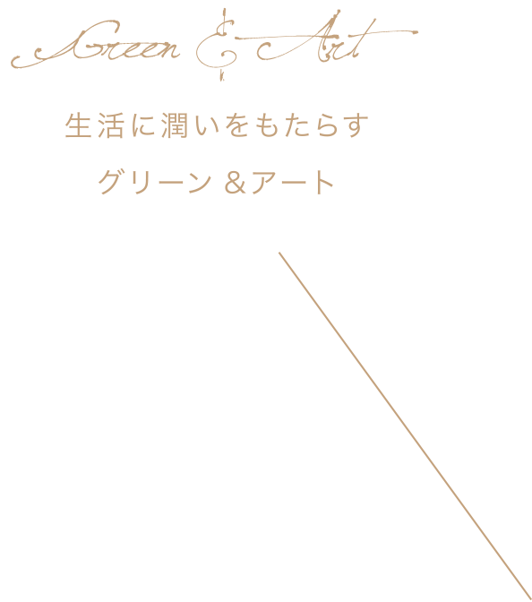 生活に潤いをもたらすグリーン&アート