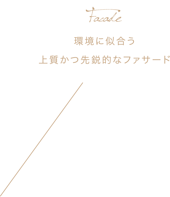 環境に似合う上質かつ先鋭的なファサード