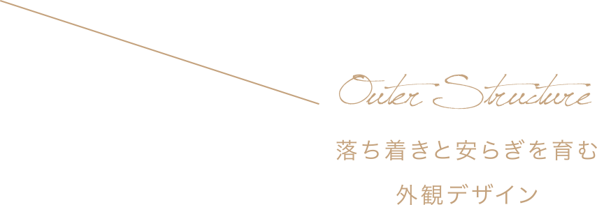 落ち着きと安らぎを育む外観デザイン