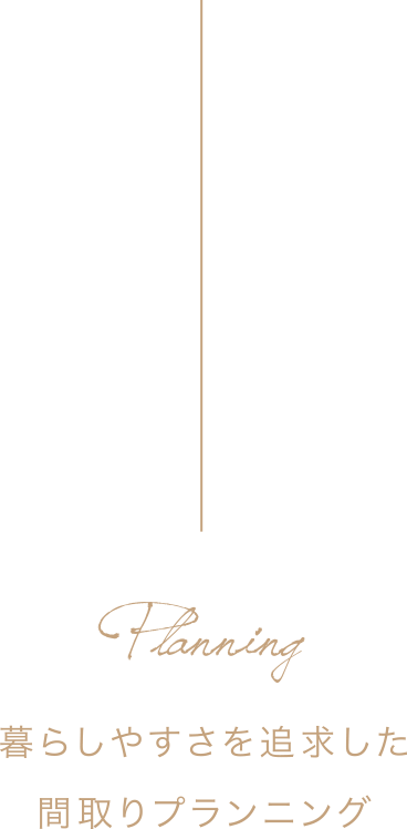 暮らしやすさを追求した間取りプランニング