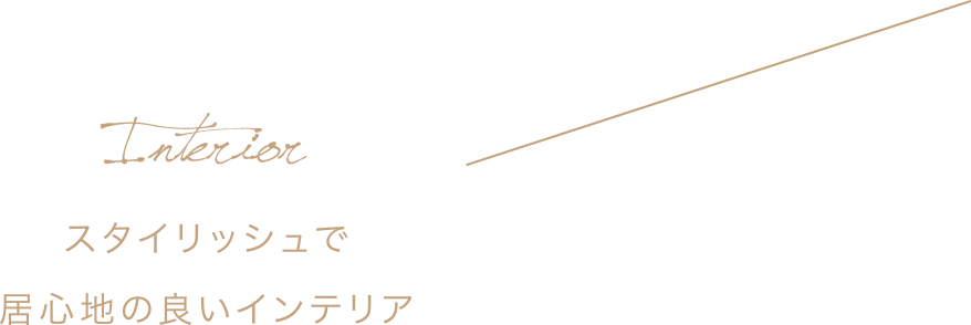 スタイリッシュで居心地の良いインテリア
