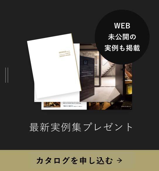 WEB未公開の実例も掲載 最新実例集プレゼント カタログを申し込む