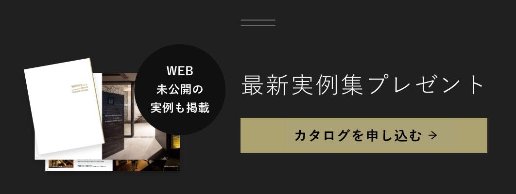 WEB未公開の実例も掲載 最新実例集プレゼント カタログを申し込む