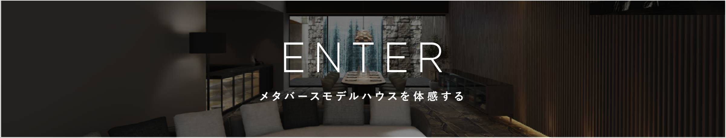 ENTER メタバースモデルハウスを体感する