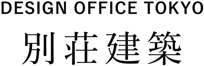 DESIGN OFFICE TOKYO 別荘建築
