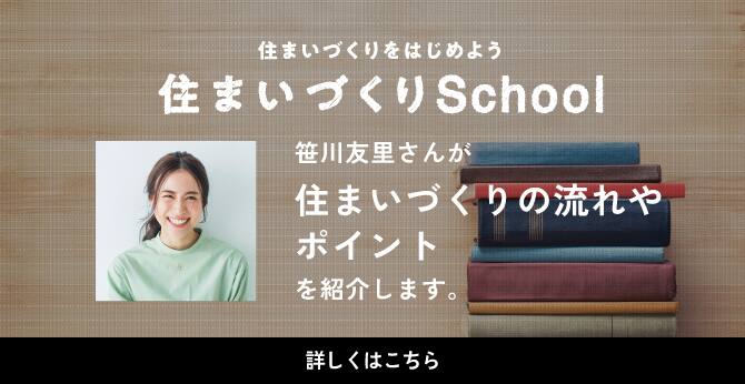 「住まいづくりスクール」／笹川友里さんが住まいづくりの流れやポイントを紹介します。