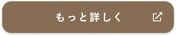 もっと詳しく