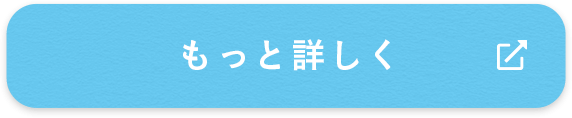 もっと詳しく