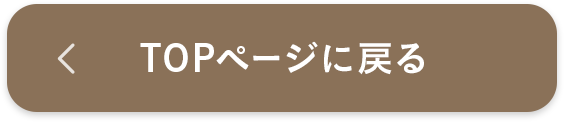 TOPページに戻る