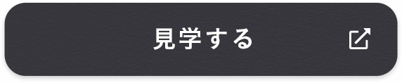 見学する