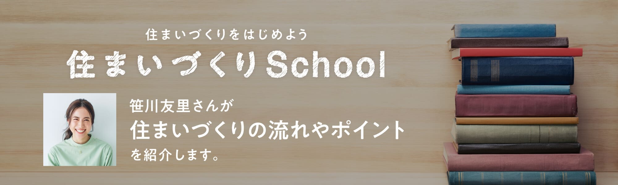 住まいづくりをはじめよう 住まいづくりSchool