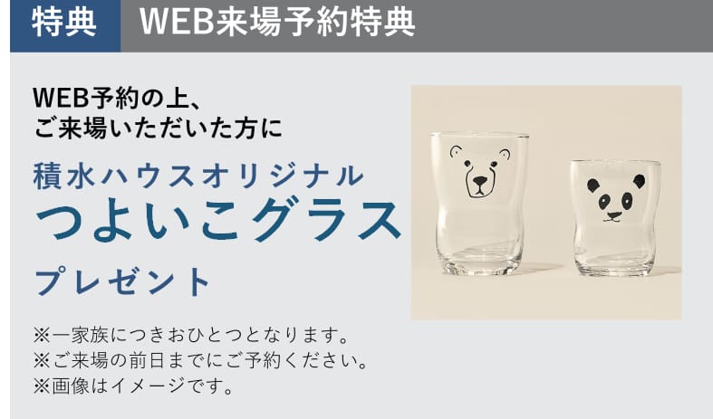 住まいの参観日 WEB予約でプレゼント! 商品イメージ