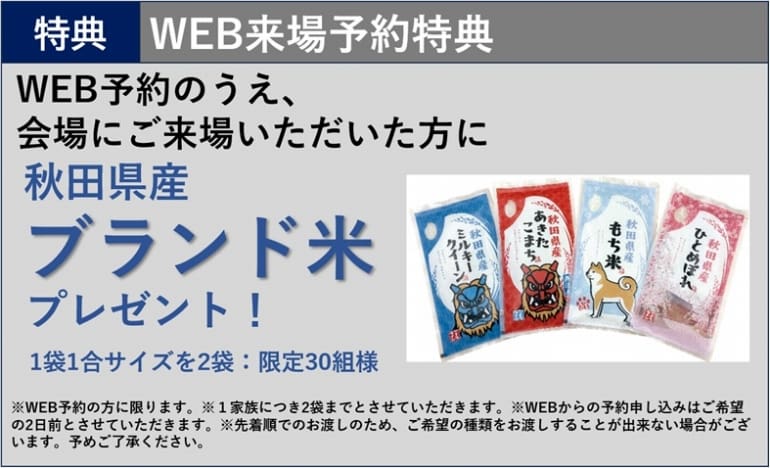 住まいの参観日 WEB予約でプレゼント! 商品イメージ