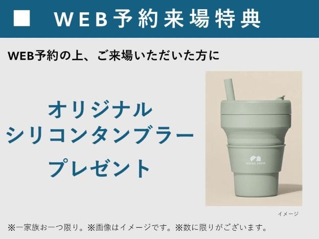 住まいの参観日 WEB予約でプレゼント! 商品イメージ