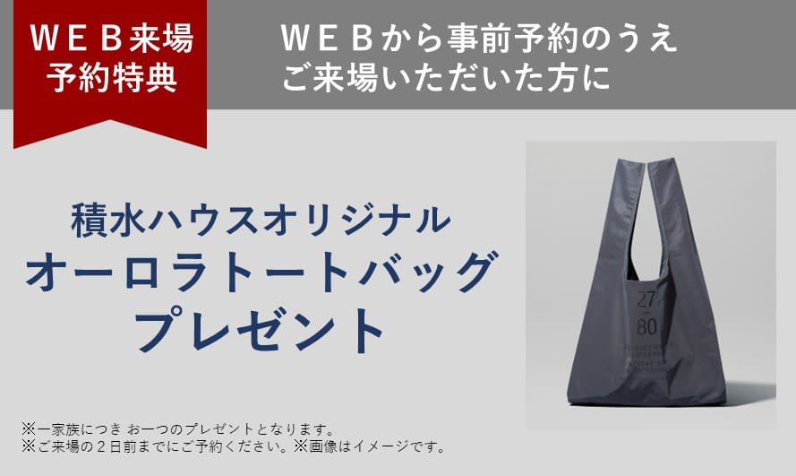 住まいの参観日 WEB予約でプレゼント! 商品イメージ
