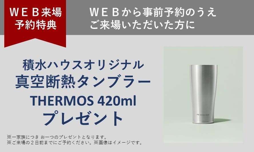 住まいの参観日 WEB予約でプレゼント! 商品イメージ