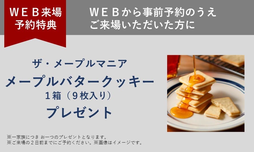 住まいの参観日 WEB予約でプレゼント! 商品イメージ