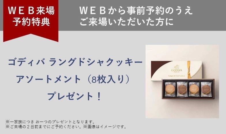 住まいの参観日 WEB予約でプレゼント! 商品イメージ