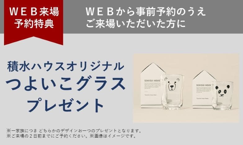 住まいの参観日 WEB予約でプレゼント! 商品イメージ