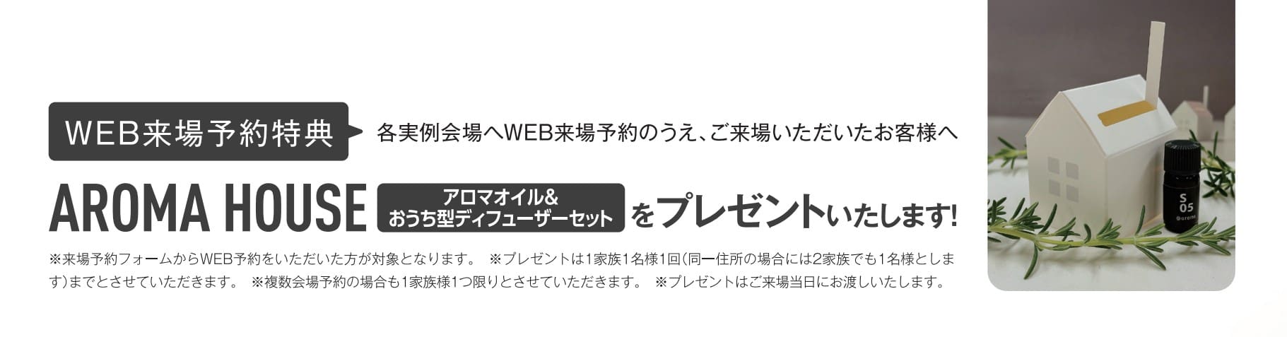 住まいの参観日 WEB予約でプレゼント! 商品イメージ