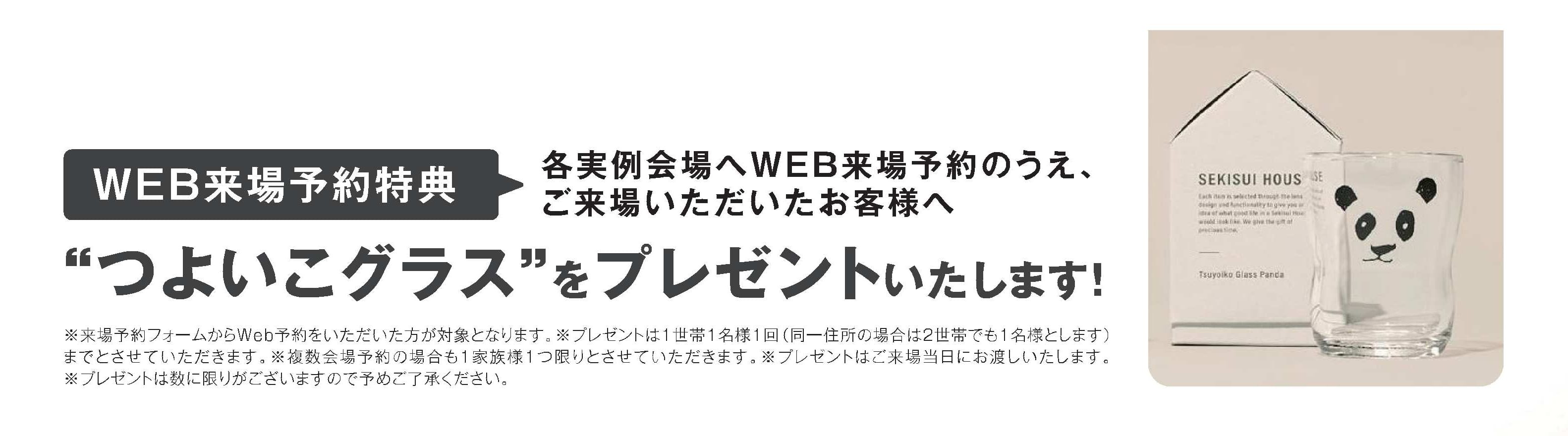 住まいの参観日 WEB予約でプレゼント! 商品イメージ