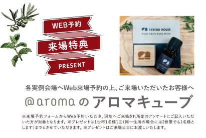 住まいの参観日 WEB予約でプレゼント! 商品イメージ