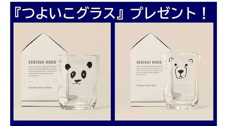 住まいの参観日 WEB予約でプレゼント! 商品イメージ