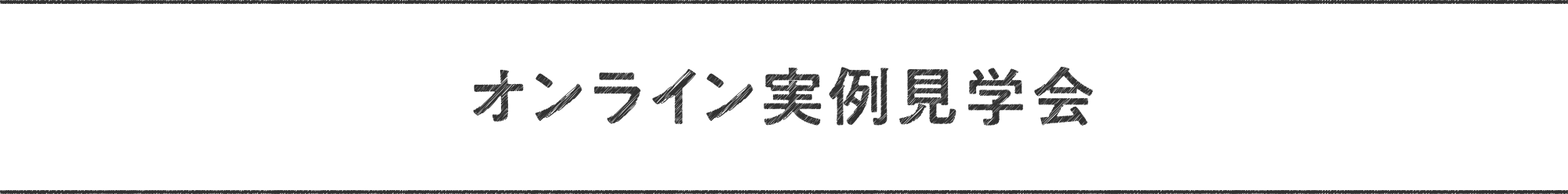 オンライン実例見学会