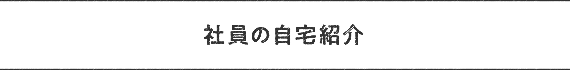 社員の自宅紹介