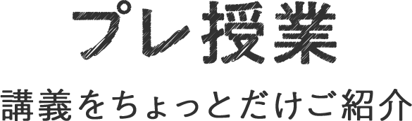 プレ授業 講義をちょっとだけご紹介
