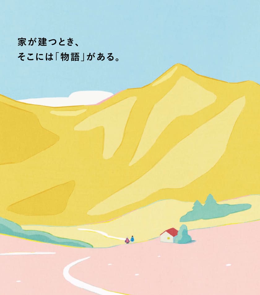 家が建つとき、そこには「物語」がある。住まいの参観日、スペシャルサイト公開中