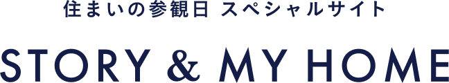 「住まいの参観日」スペシャルサイト STORY & MY HOME