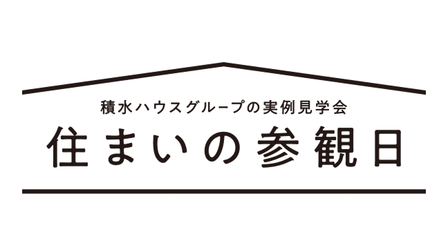 35周年 住まいの参観日 9/6(金),9/7(土),9/8(日). だれかの建てた「物語」があなたの「物語」へつながる日
