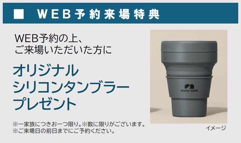 住まいの参観日 WEB予約でプレゼント! 商品イメージ