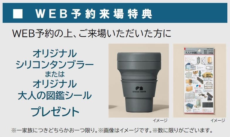 住まいの参観日 WEB予約でプレゼント! 商品イメージ