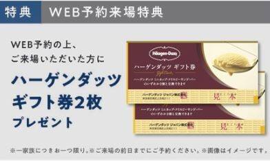 住まいの参観日 WEB予約でプレゼント! 商品イメージ