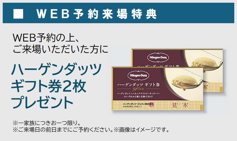 住まいの参観日 WEB予約でプレゼント! 商品イメージ