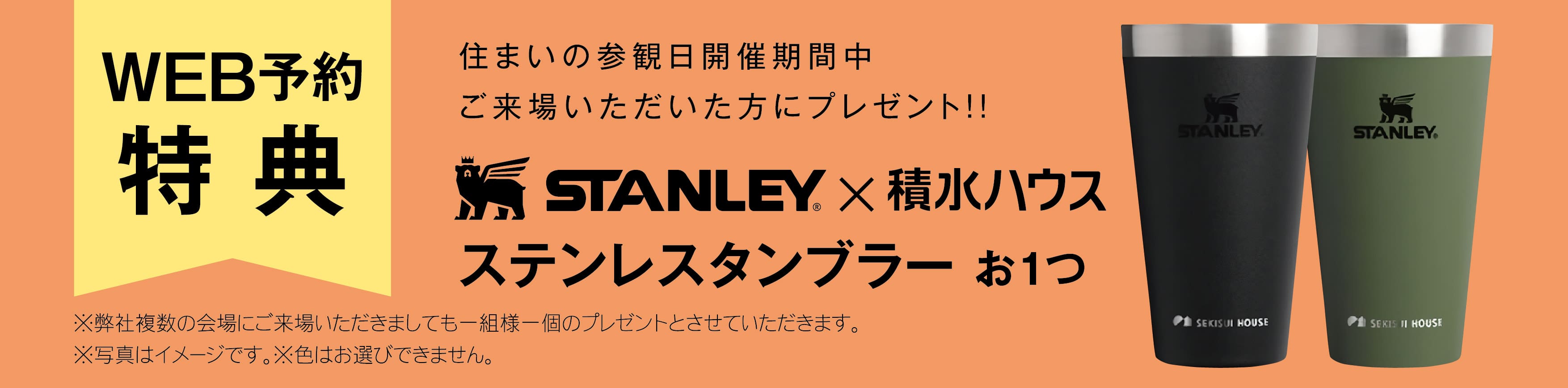 住まいの参観日 WEB予約でプレゼント! 商品イメージ