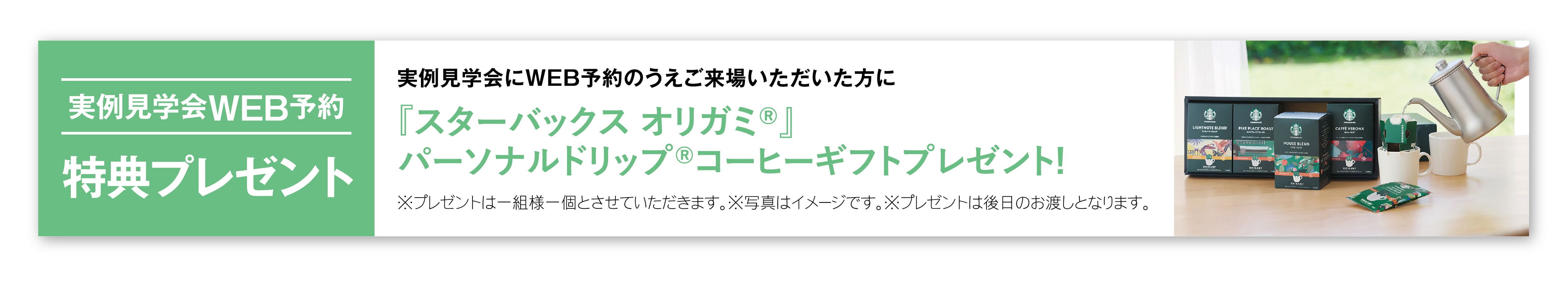 住まいの参観日 WEB予約でプレゼント! 商品イメージ