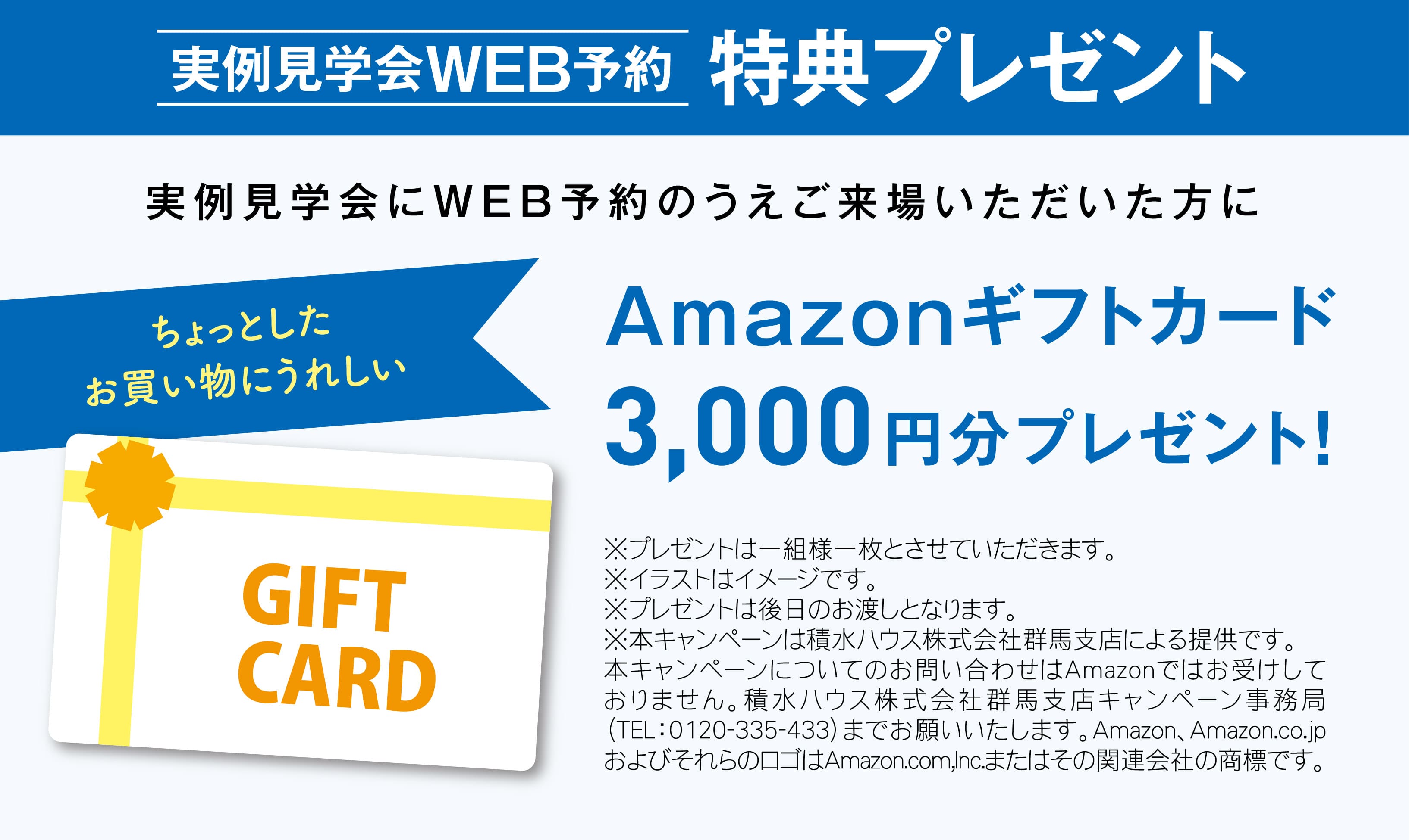 住まいの参観日 WEB予約でプレゼント! 商品イメージ
