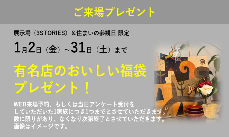 住まいの参観日 WEB予約でプレゼント! 商品イメージ