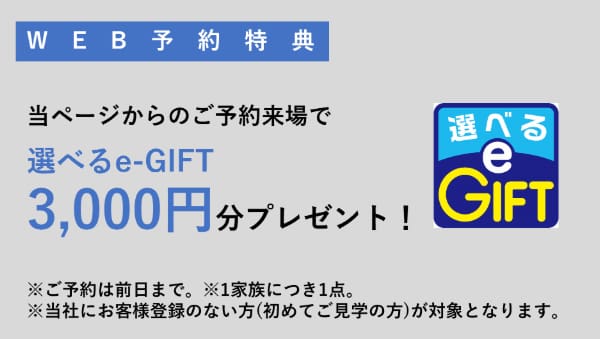 住まいの参観日 WEB予約でプレゼント! 商品イメージ