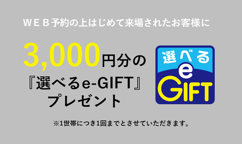 住まいの参観日 WEB予約でプレゼント! 商品イメージ