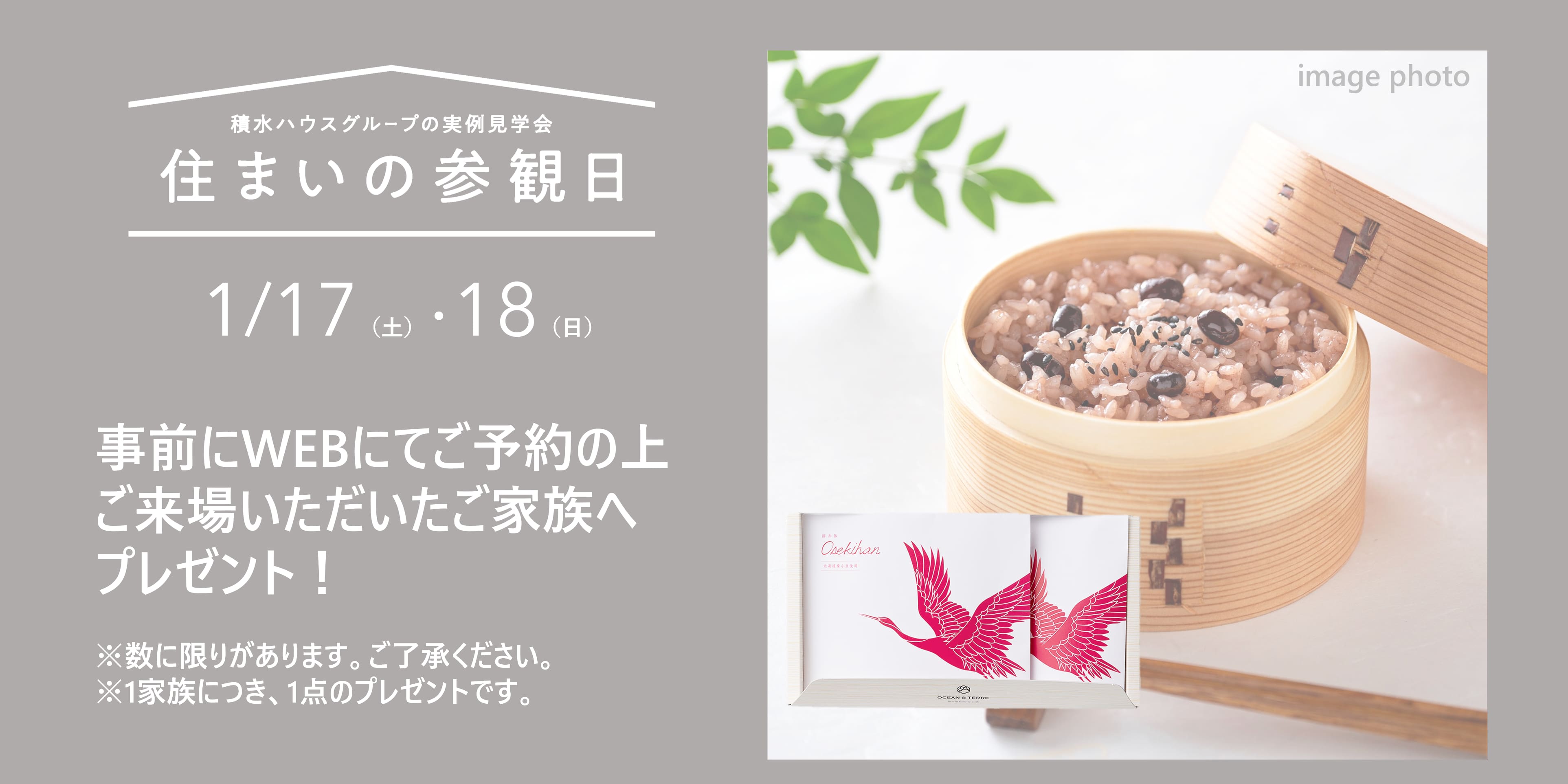 住まいの参観日 WEB予約でプレゼント! 商品イメージ