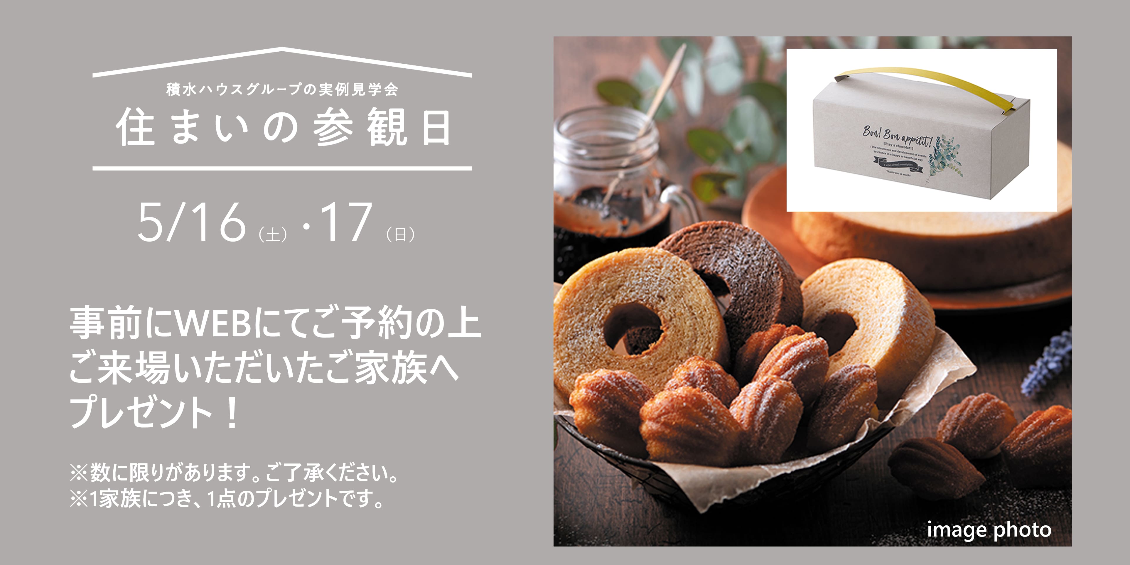 住まいの参観日 WEB予約でプレゼント! 商品イメージ