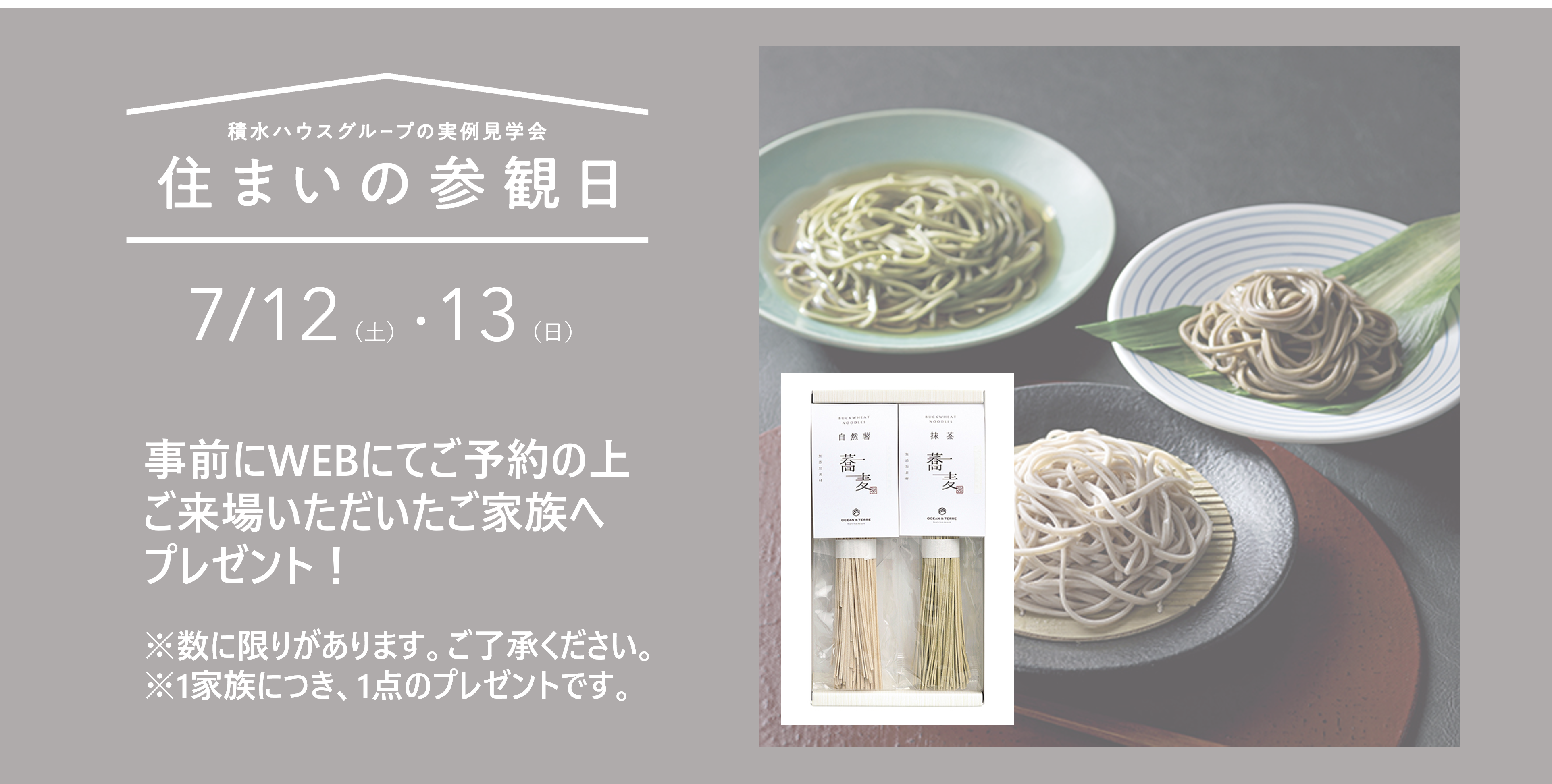 住まいの参観日 WEB予約でプレゼント! 商品イメージ