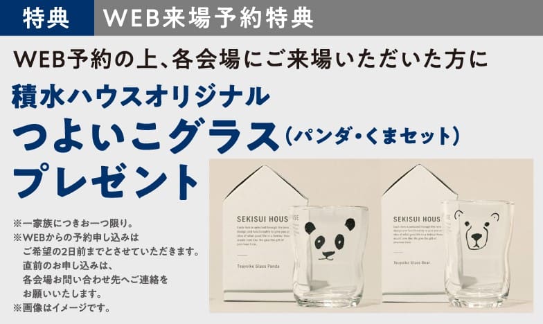 住まいの参観日 WEB予約でプレゼント! 商品イメージ