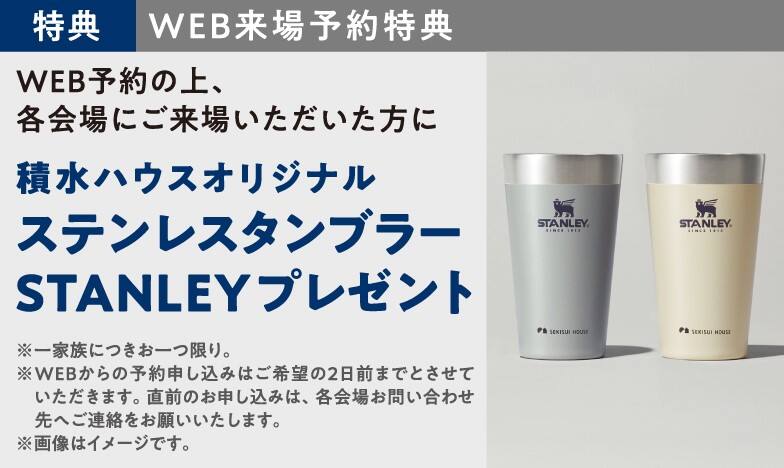 住まいの参観日 WEB予約でプレゼント! 商品イメージ