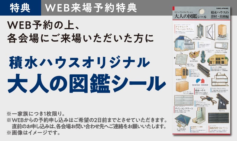 住まいの参観日 WEB予約でプレゼント! 商品イメージ